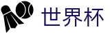 美加墨世界杯唯一授权网站 · 专家方案今日稳胆推荐